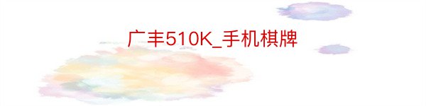 广丰510K_手机棋牌