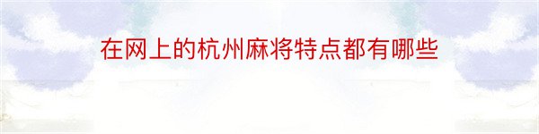 在网上的杭州麻将特点都有哪些