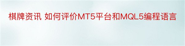 棋牌资讯 如何评价MT5平台和MQL5编程语言