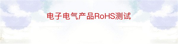 电子电气产品RoHS测试