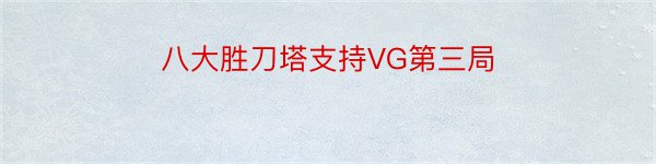 八大胜刀塔支持VG第三局