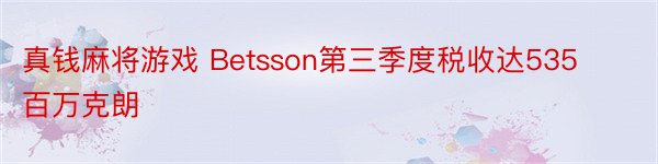 真钱麻将游戏 Betsson第三季度税收达535百万克朗